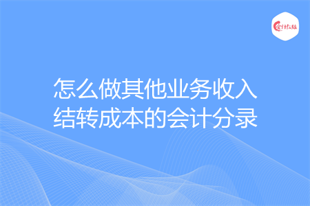 怎么做其他业务收入结转成本的会计分录