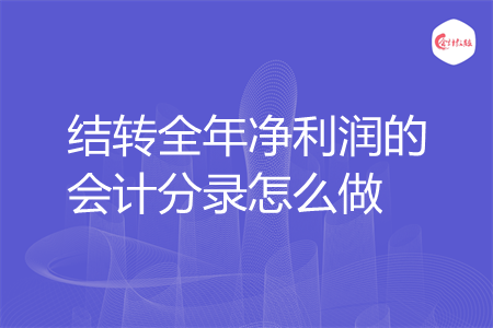 结转全年净利润的会计分录怎么做
