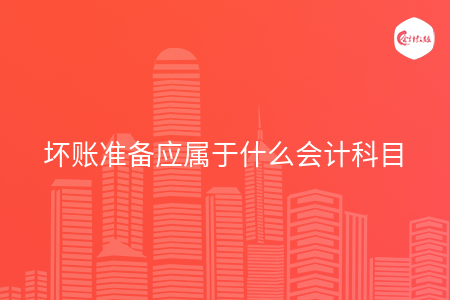 坏账准备应属于什么会计科目