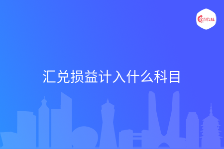 汇兑损益计入什么科目