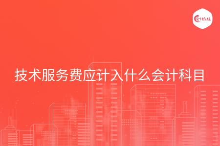 技术服务费应计入什么会计科目