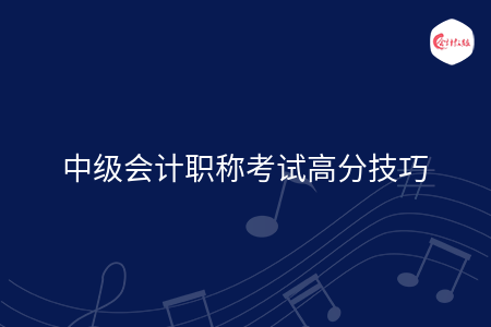 中級會計職稱考試高分技巧