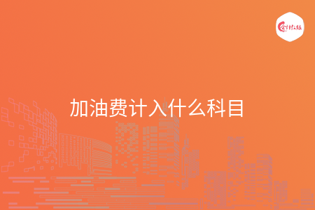 加油费计入什么科目