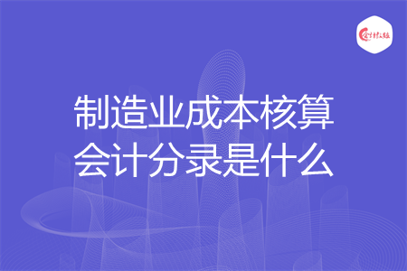 制造业成本核算会计分录是什么