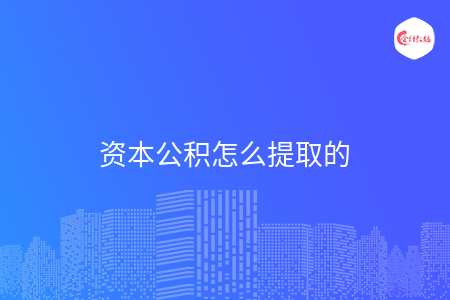 资本公积怎么提取的