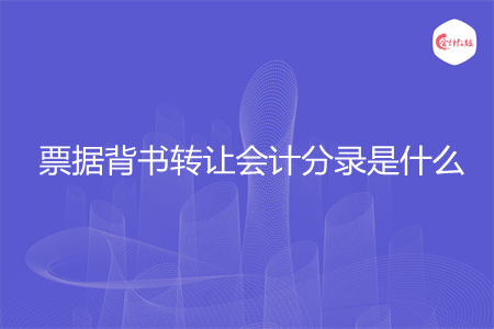 票据背书转让会计分录是什么