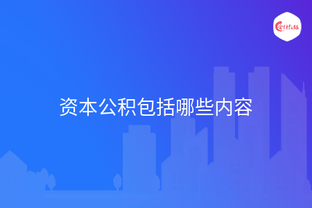 资本公积包括哪些内容