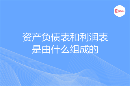 资产负债表和利润表是由什么组成的
