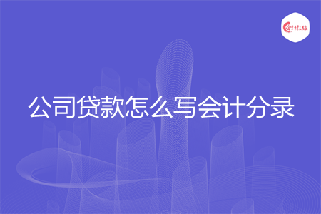 公司贷款怎么写会计分录