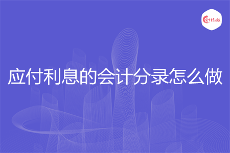 应付利息的会计分录怎么做