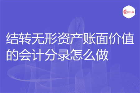 结转无形资产账面价值的会计分录怎么做