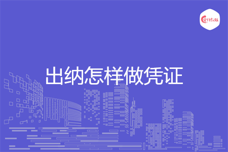 出纳怎样做凭证