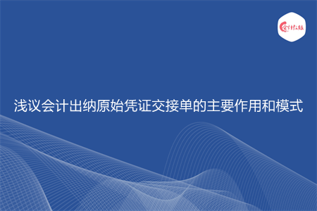浅议会计出纳原始凭证交接单的主要作用和模式