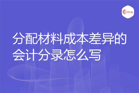 分配材料成本差异的会计分录怎么写