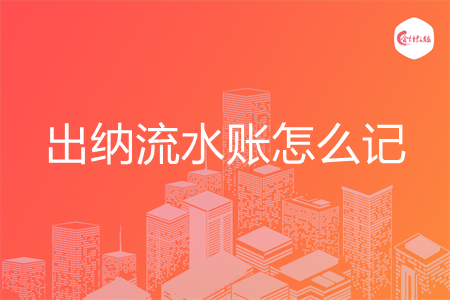 出纳流水账怎么记
