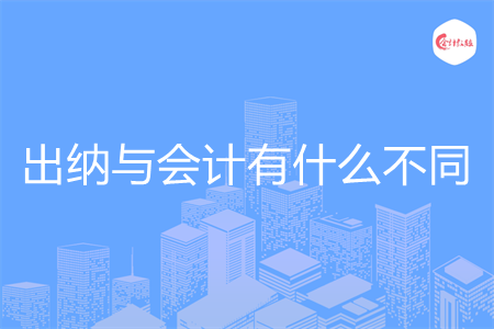 出纳与会计有什么不同