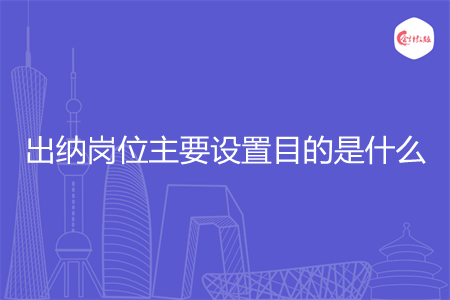 出纳岗位主要设置目的是什么