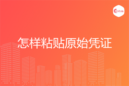 怎样粘贴原始凭证