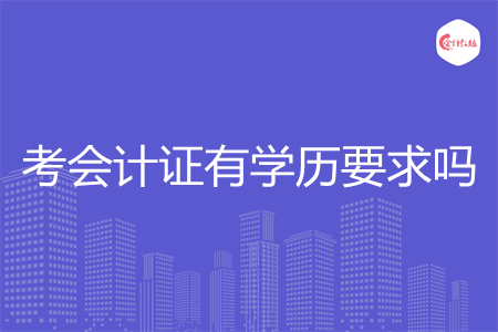 考会计证有学历要求吗