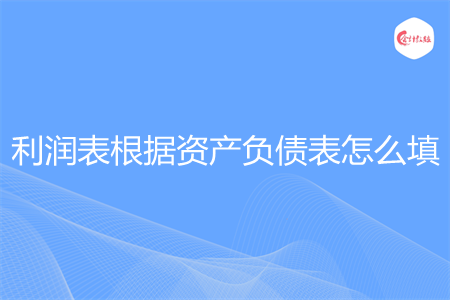 利润表根据资产负债表怎么填