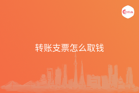 转账支票怎么取钱