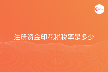 注册资金印花税税率是多少