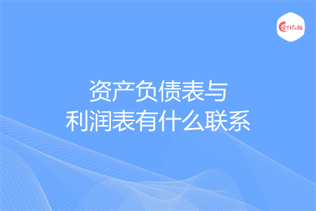 资产负债表与利润表有什么联系