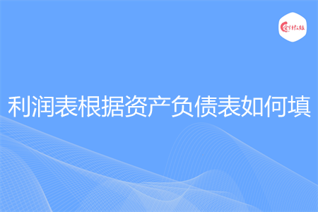 利润表根据资产负债表如何填
