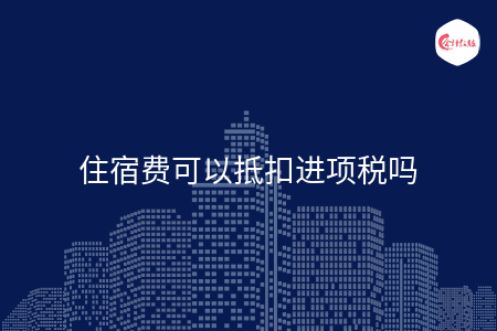 住宿费可以抵扣进项税吗