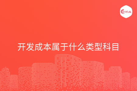 开发成本属于什么类型科目