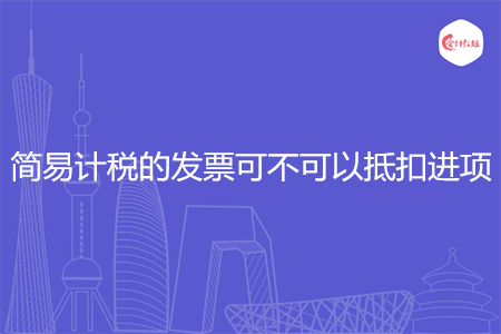 简易计税的发票可不可以抵扣进项