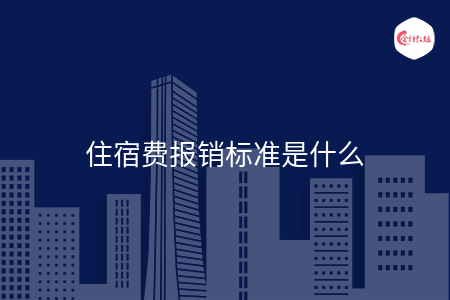 住宿费报销标准是什么