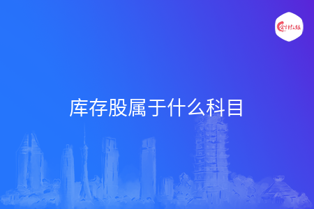 库存股属于什么科目