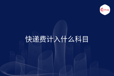快递费计入什么科目