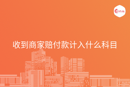 收到商家赔付款计入什么科目