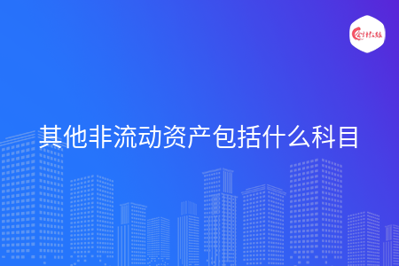 其他非流动资产包括什么科目