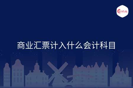 商业汇票计入什么会计科目