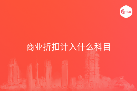 商业折扣计入什么科目