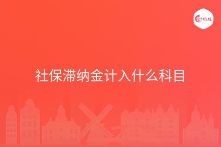 社保滞纳金计入什么科目