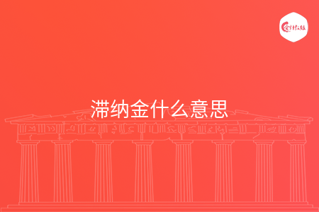 滞纳金什么意思