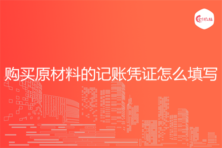 购买原材料的记账凭证怎么填写
