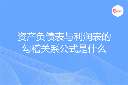 资产负债表与利润表的勾稽关系公式是什么