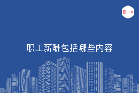 职工薪酬包括哪些内容