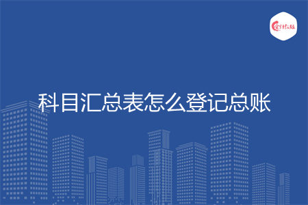 科目汇总表怎么登记总账