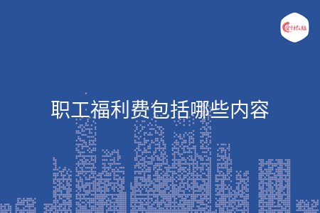 职工福利费包括哪些内容