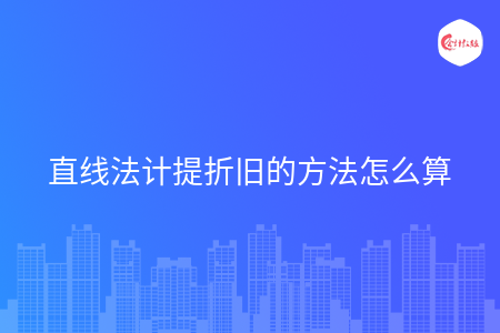 直线法计提折旧的方法怎么算