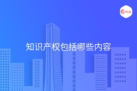 知识产权包括哪些内容