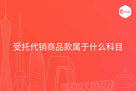 受托代销商品款属于什么科目