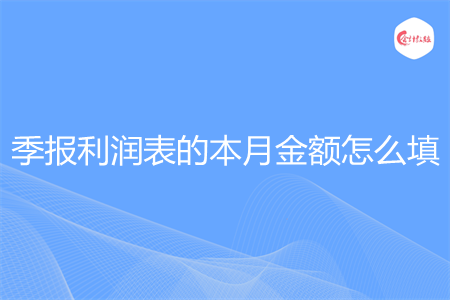 季报利润表的本月金额怎么填