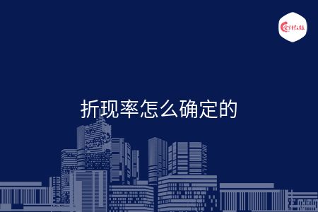 折现率怎么确定的